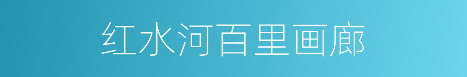 红水河百里画廊的同义词