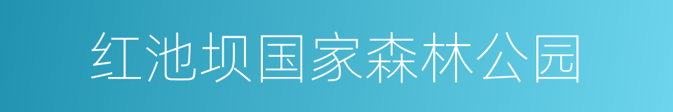 红池坝国家森林公园的同义词