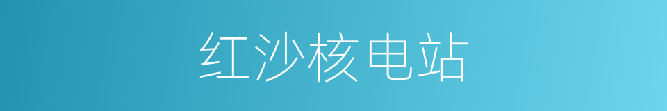 红沙核电站的同义词