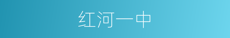 红河一中的同义词