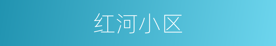 红河小区的同义词
