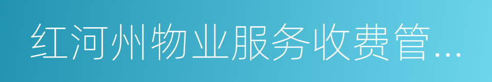 红河州物业服务收费管理实施细则的同义词