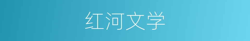 红河文学的同义词