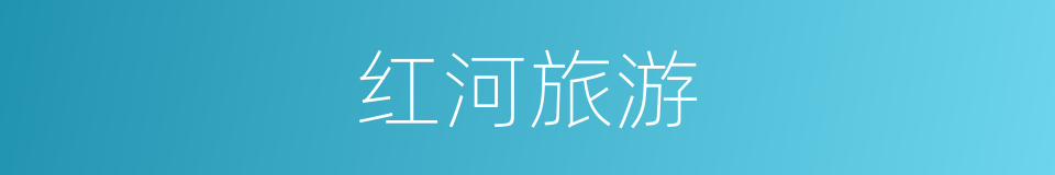 红河旅游的同义词