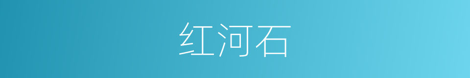 红河石的同义词