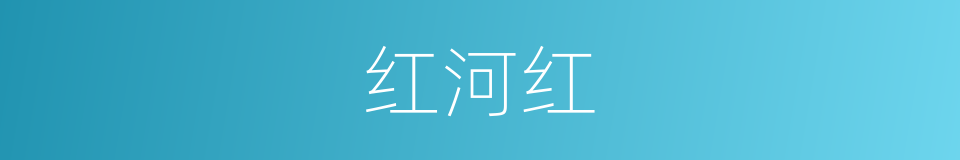 红河红的同义词