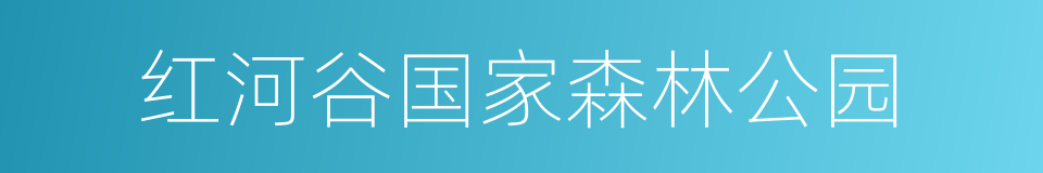 红河谷国家森林公园的意思