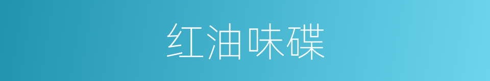 红油味碟的同义词
