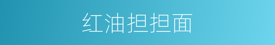 红油担担面的同义词