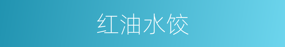 红油水饺的同义词