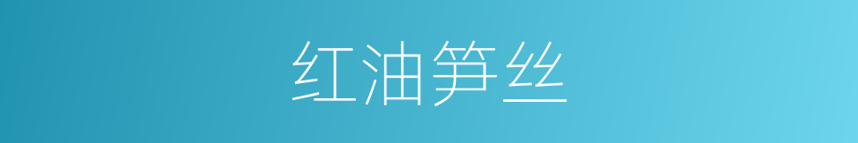 红油笋丝的同义词