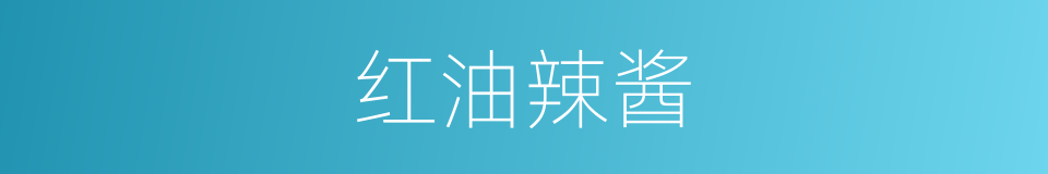 红油辣酱的同义词