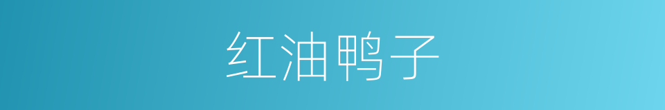 红油鸭子的同义词