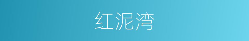 红泥湾的同义词