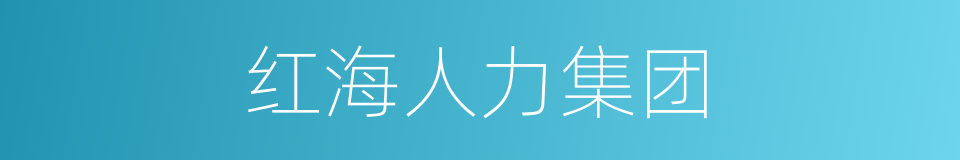红海人力集团的同义词