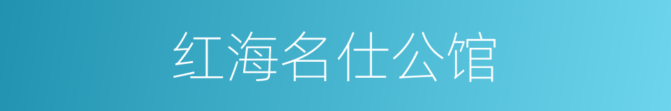 红海名仕公馆的同义词