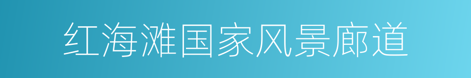 红海滩国家风景廊道的意思