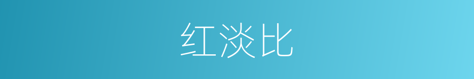 红淡比的同义词
