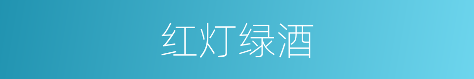 红灯绿酒的意思