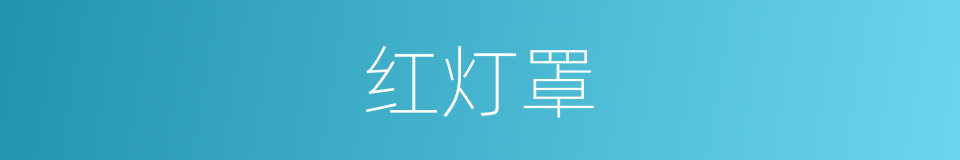 红灯罩的意思