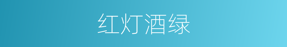 红灯酒绿的意思