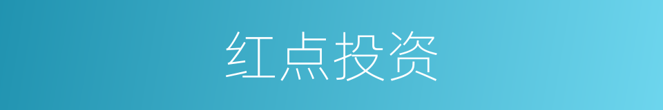 红点投资的同义词