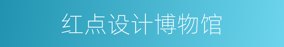 红点设计博物馆的同义词