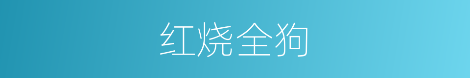 红烧全狗的同义词