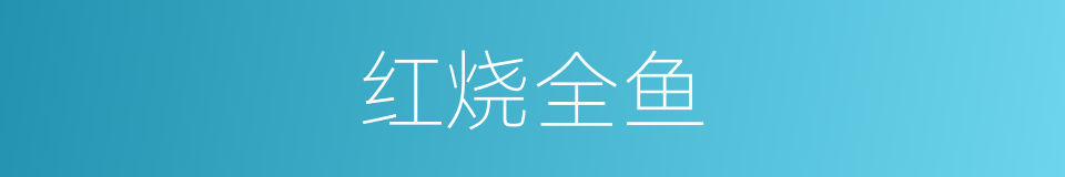 红烧全鱼的同义词