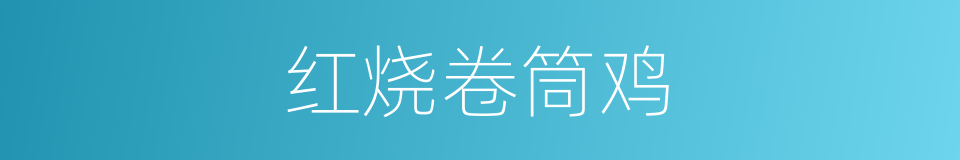 红烧卷筒鸡的同义词