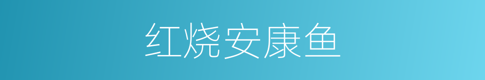 红烧安康鱼的同义词