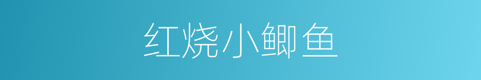 红烧小鲫鱼的同义词