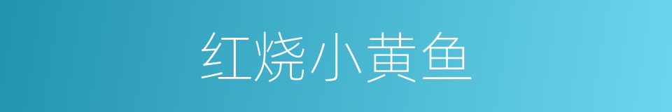 红烧小黄鱼的同义词