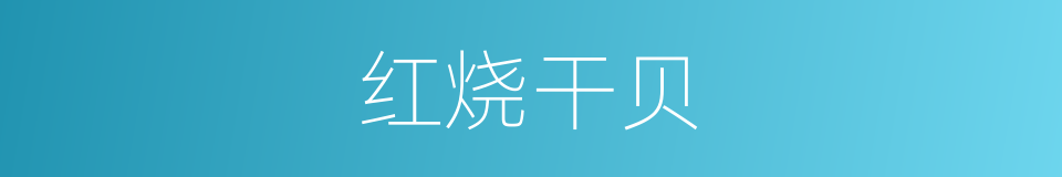 红烧干贝的同义词