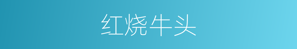 红烧牛头的同义词