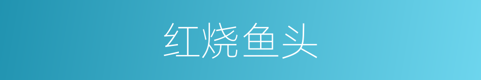 红烧鱼头的同义词