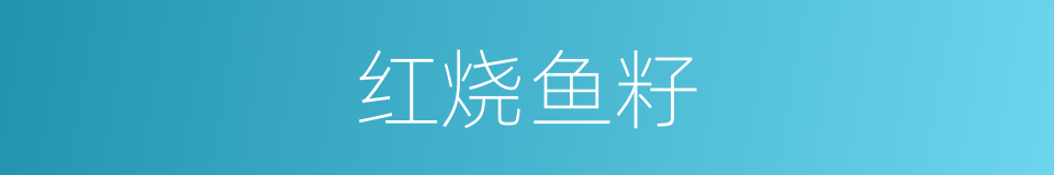 红烧鱼籽的同义词