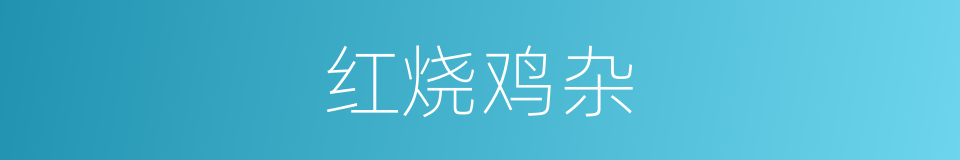 红烧鸡杂的同义词