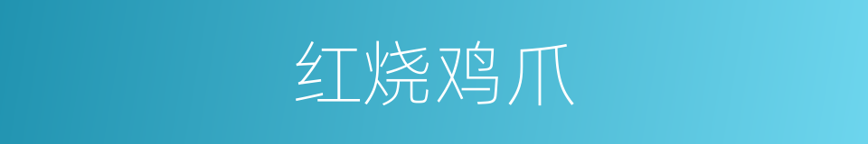 红烧鸡爪的同义词