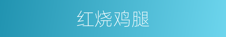 红烧鸡腿的同义词