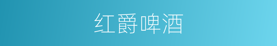 红爵啤酒的同义词