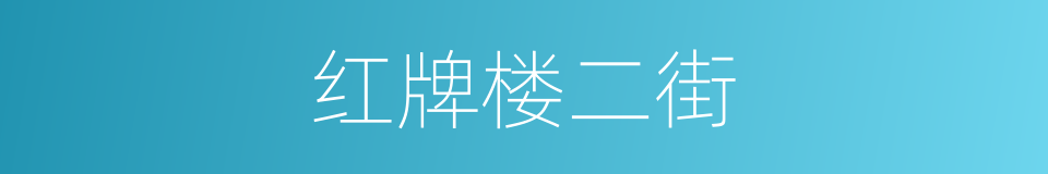 红牌楼二街的同义词