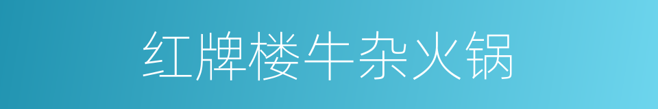 红牌楼牛杂火锅的同义词