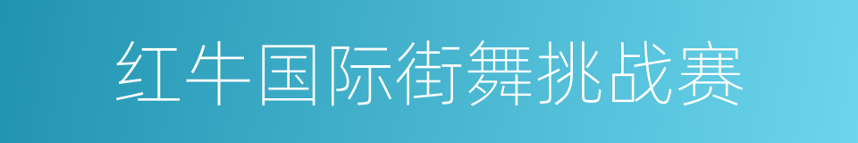 红牛国际街舞挑战赛的同义词