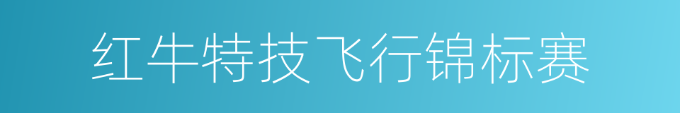 红牛特技飞行锦标赛的同义词