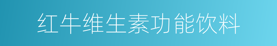 红牛维生素功能饮料的同义词