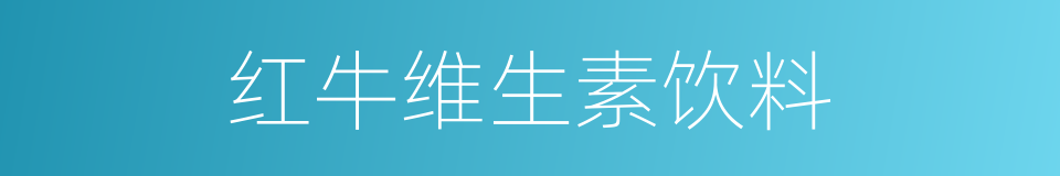 红牛维生素饮料的同义词