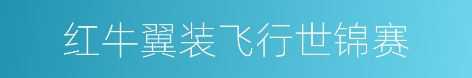 红牛翼装飞行世锦赛的同义词