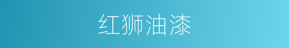红狮油漆的同义词