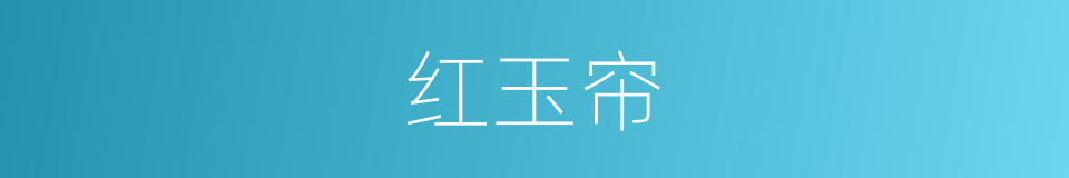 红玉帘的意思